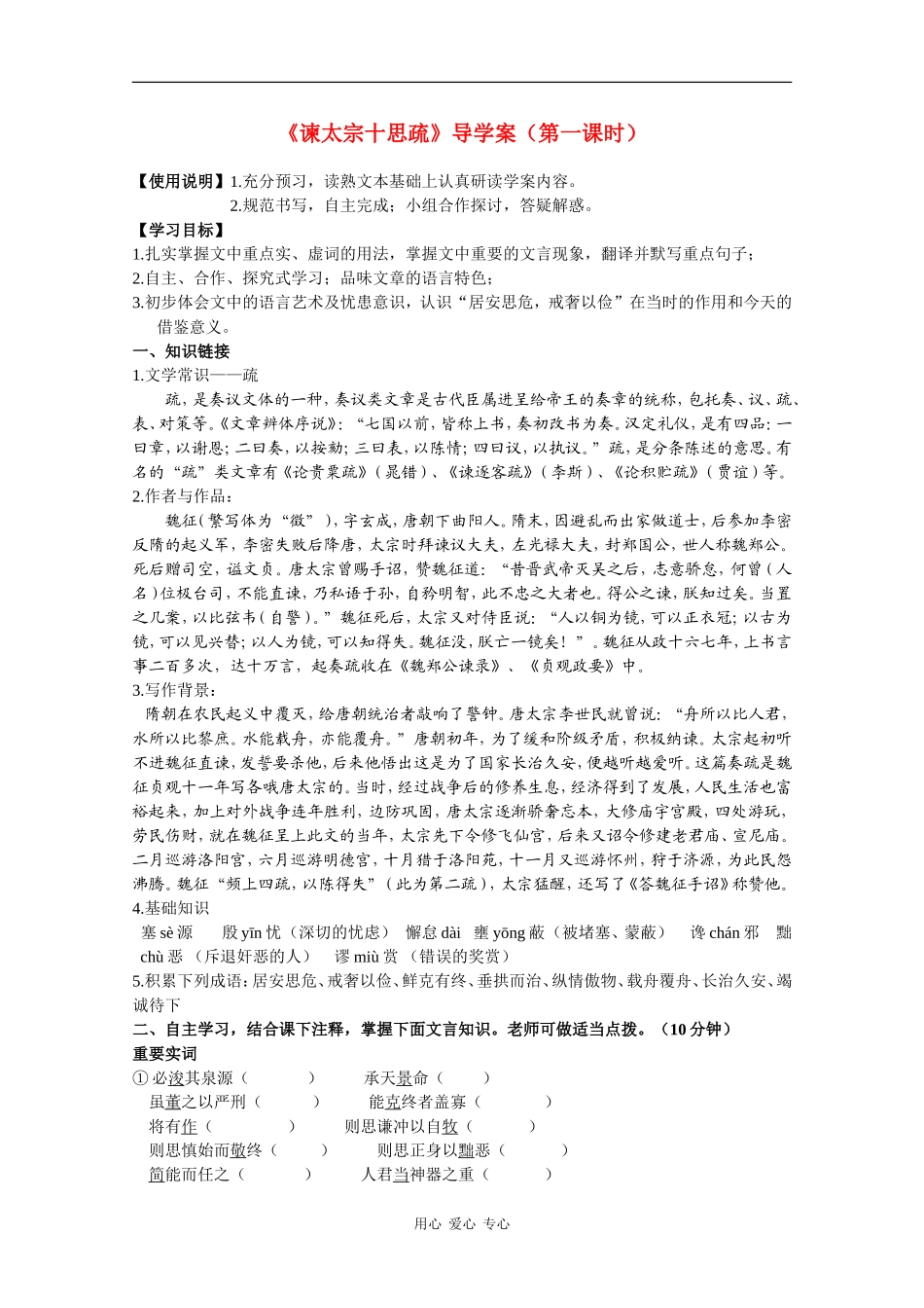 高中语文：4.1.2《谏太宗十思疏》学案（1）（苏教版必修三）_第1页