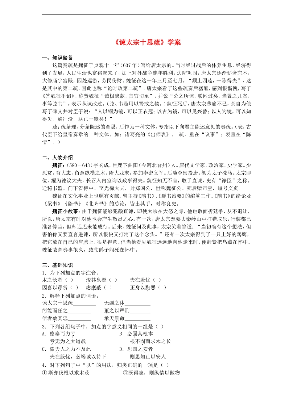 高中语文：4.1.2《谏太宗十思疏》学案（2）（苏教版必修3）_第1页