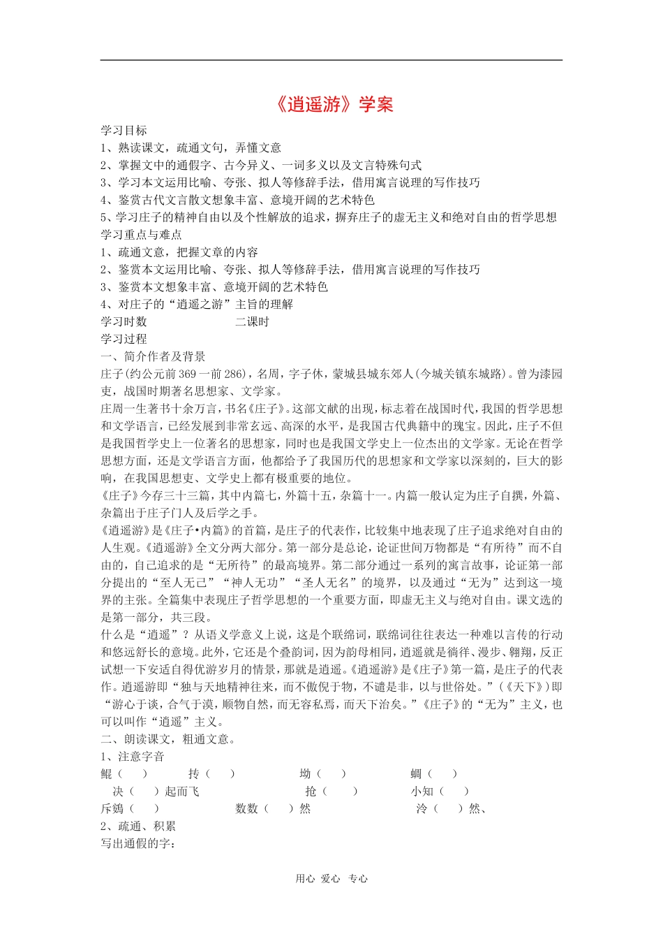 高中语文：《逍遥游》学案导学 鲁人版必修5_第1页