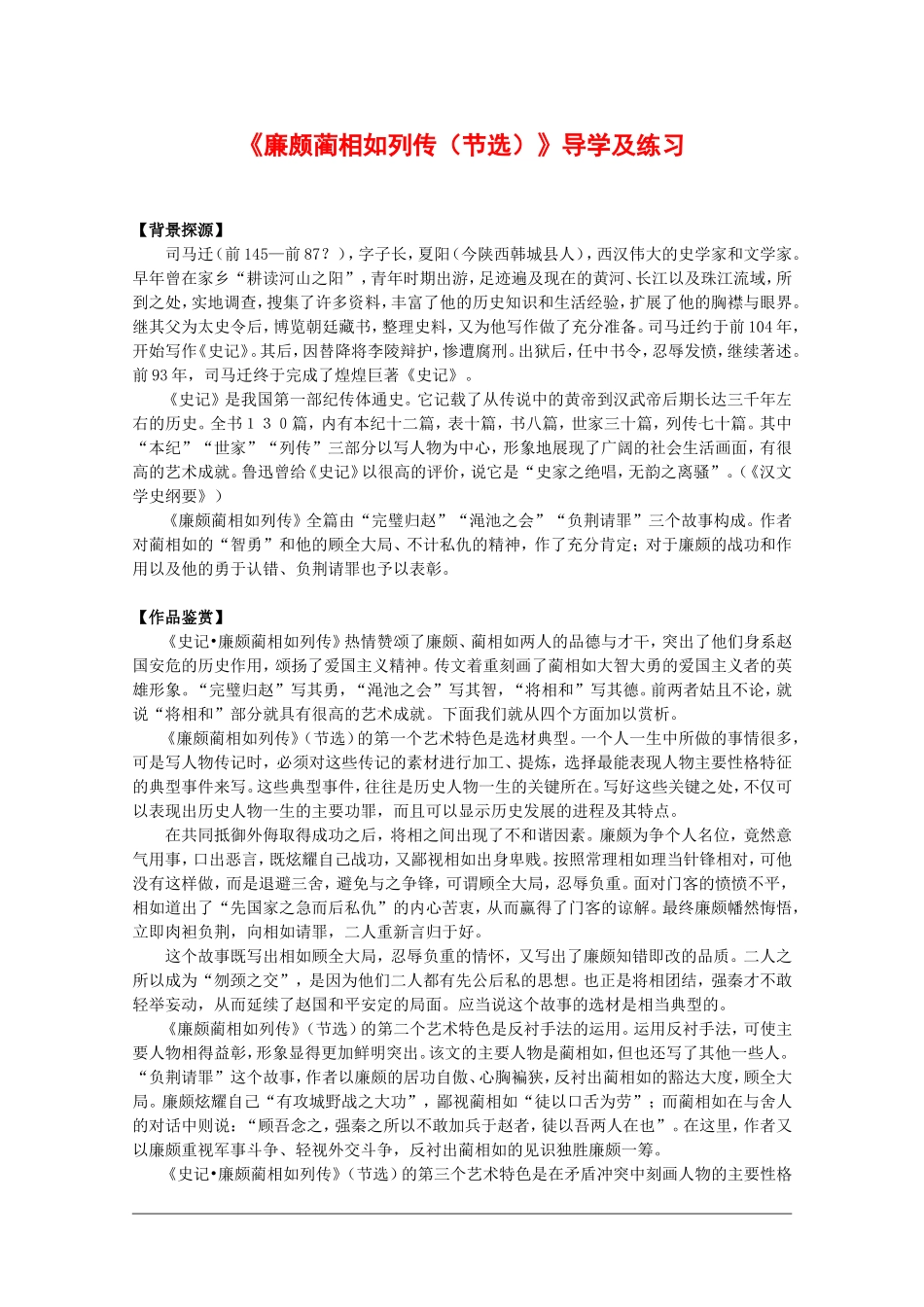 高中语文：4.2.1 廉颇蔺相如列传（节选） 学案（2）（苏教版必修三）_第1页
