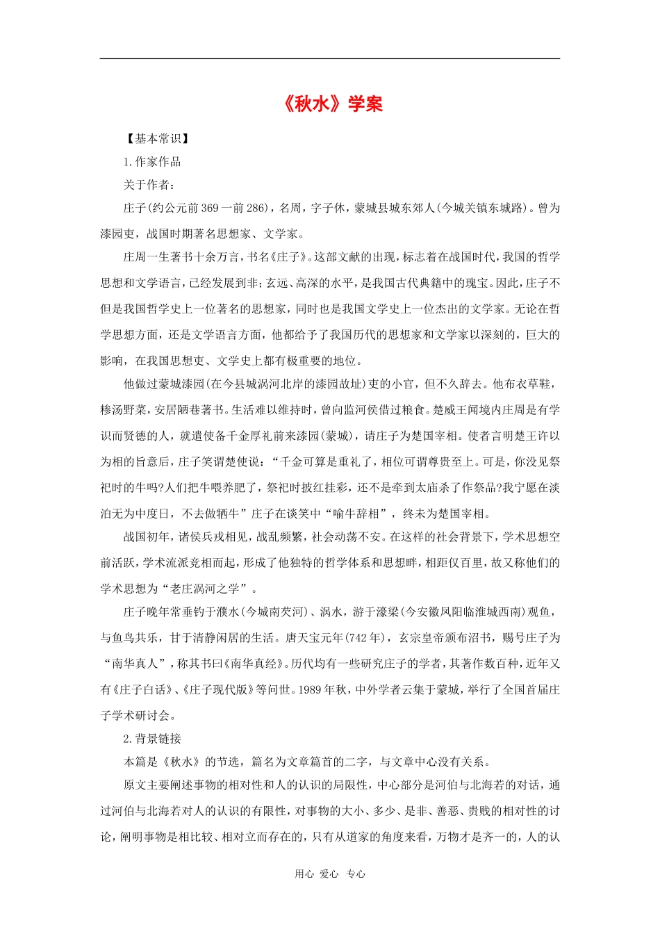 高中语文：4.5《秋水(节选)》学案 苏教版必修3_第1页