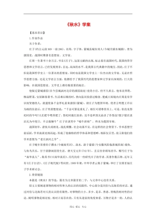 高中语文：4.5《秋水(节选)》学案 苏教版必修3