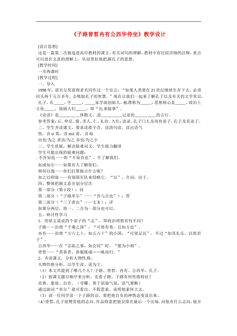 高中语文：《中国古代诗歌散文欣赏》第六单元第2课 《子路、曾皙、冉有、公西华侍坐》（素材）人教版选修_第1页