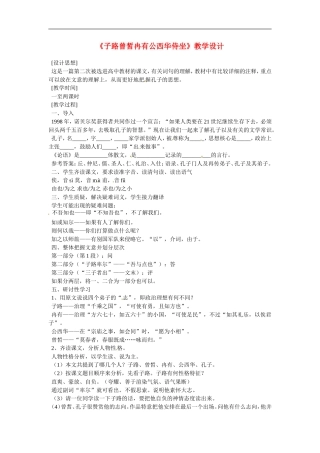 高中语文：《中国古代诗歌散文欣赏》第六单元第2课 《子路、曾皙、冉有、公西华侍坐》（素材）人教版选修