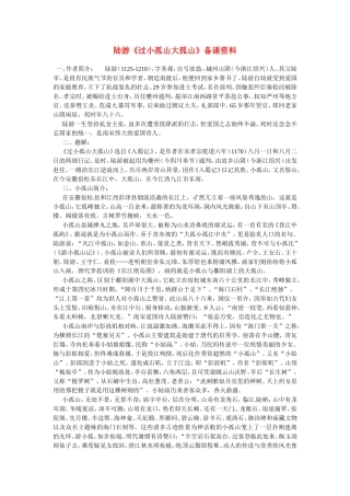 高中语文：《中国古代诗歌散文欣赏》第四单元第1课 《过小孤山大孤山》（素材）人教版选修