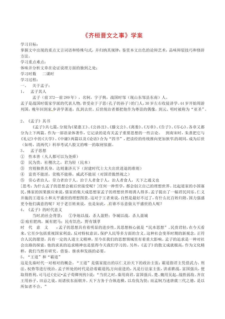 高中语文：4.7《齐桓晋文之事》学案导学鲁人版08版必修5_第1页