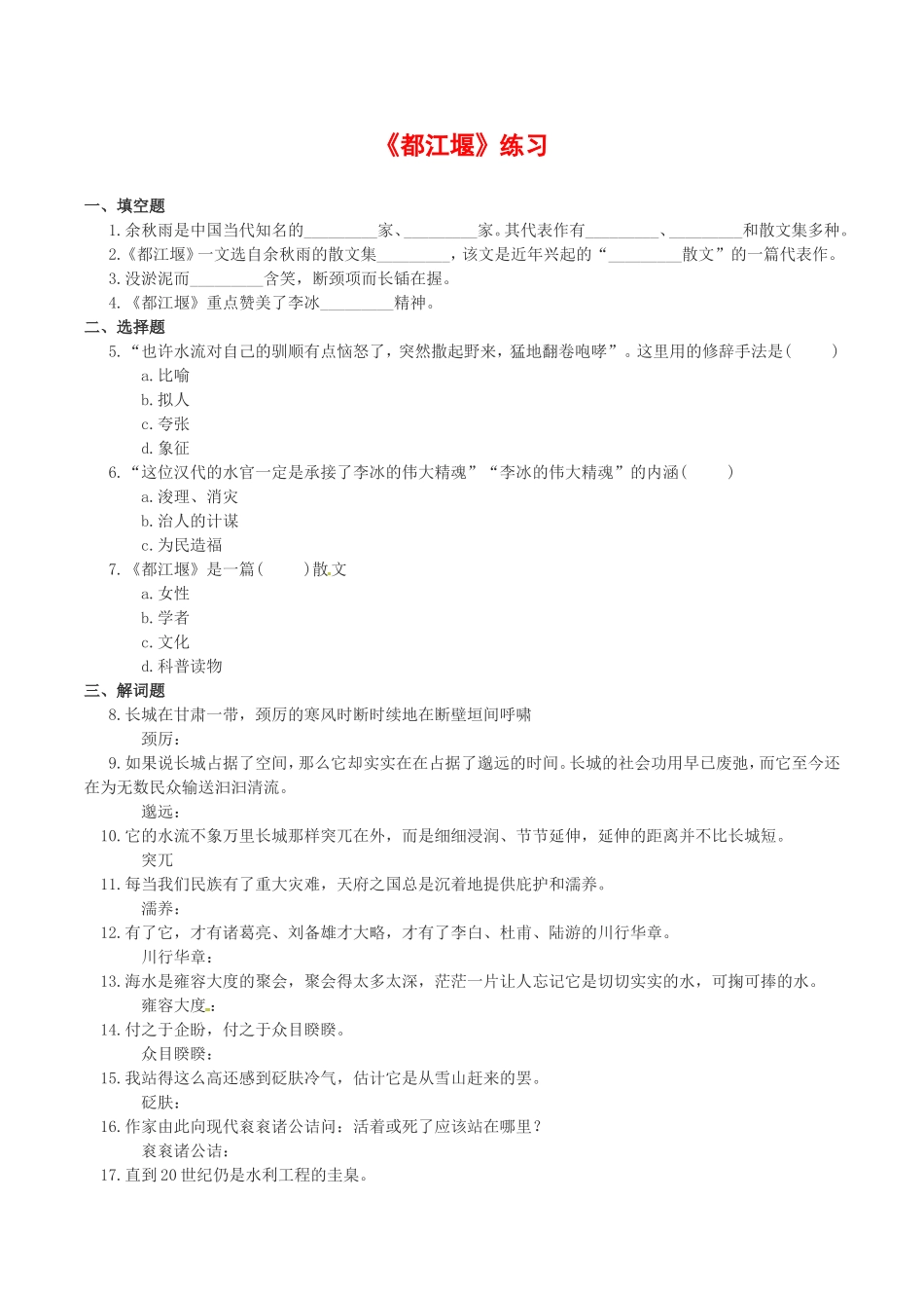高中语文：4.8 都江堰 单元测试 3 北京版必修3_第1页