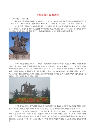 高中语文：4.8 都江堰 文字资料模板 北京版必修3