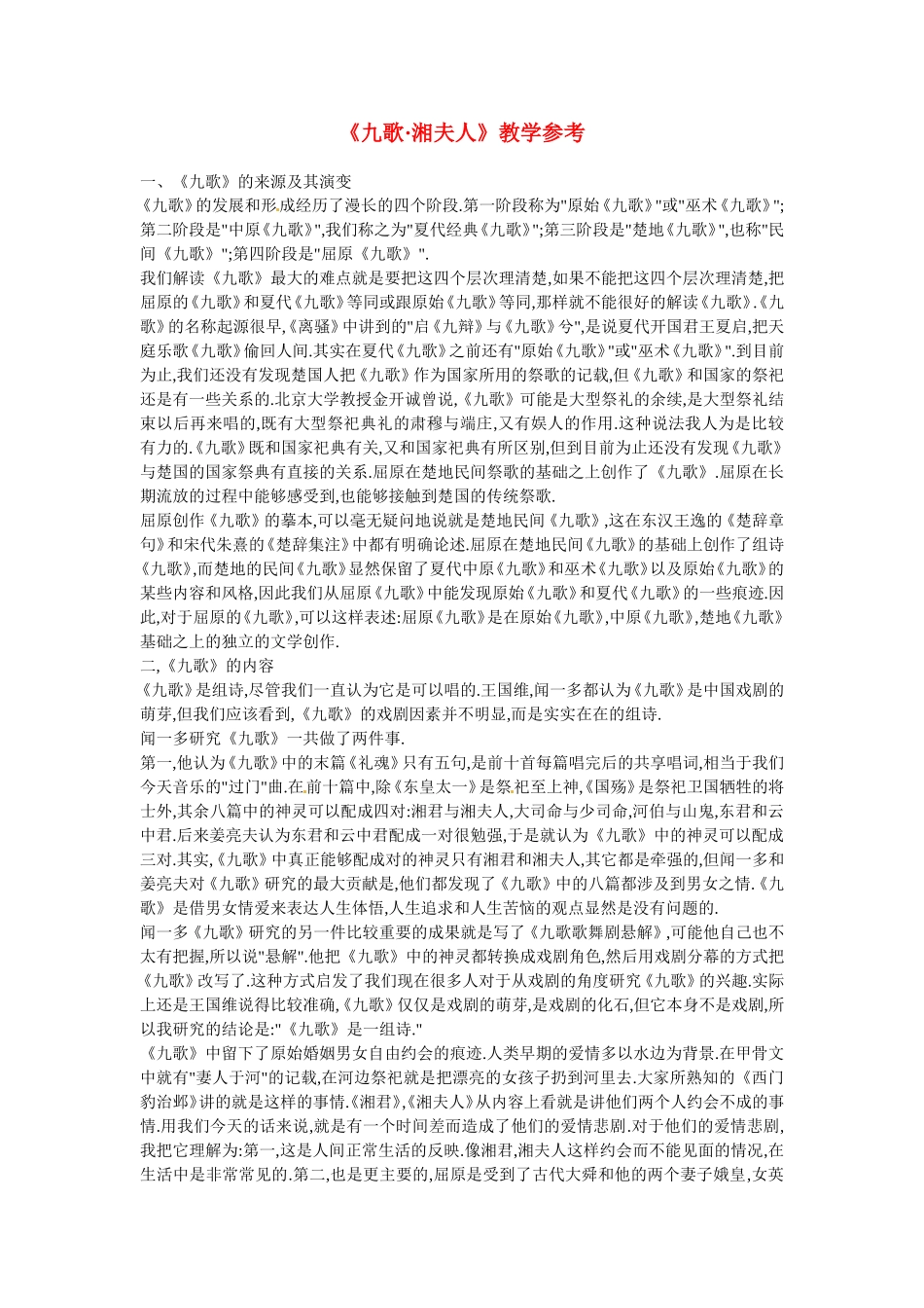 高中语文：《中国古代诗歌散文欣赏》第一单元第2课 《湘夫人》（素材）人教版选修_第1页