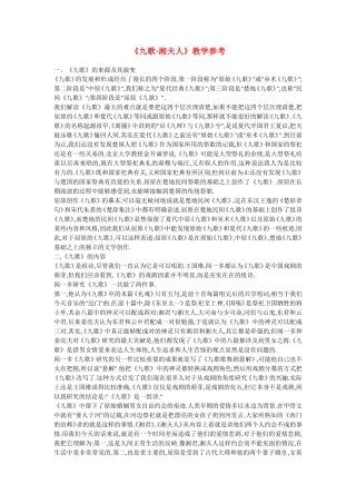 高中语文：《中国古代诗歌散文欣赏》第一单元第2课 《湘夫人》（素材）人教版选修
