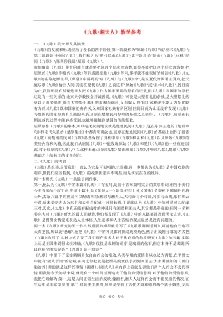 高中语文：《中国古代诗歌散文欣赏》第一单元第2课 《湘夫人》（素材）新人教版_1选修系列
