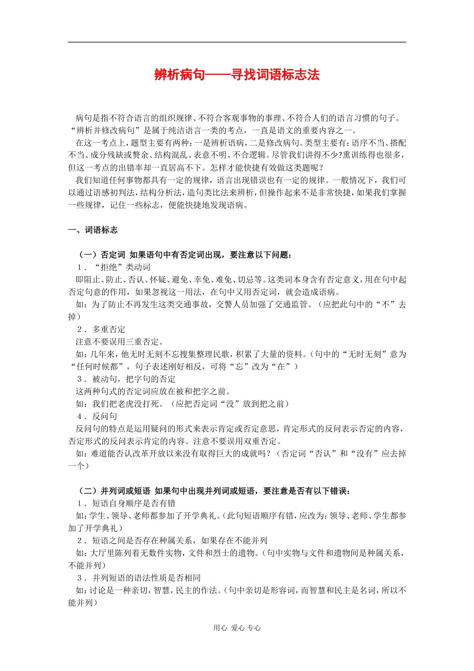 高中语文：辨析病句—寻找词语标志法_第1页
