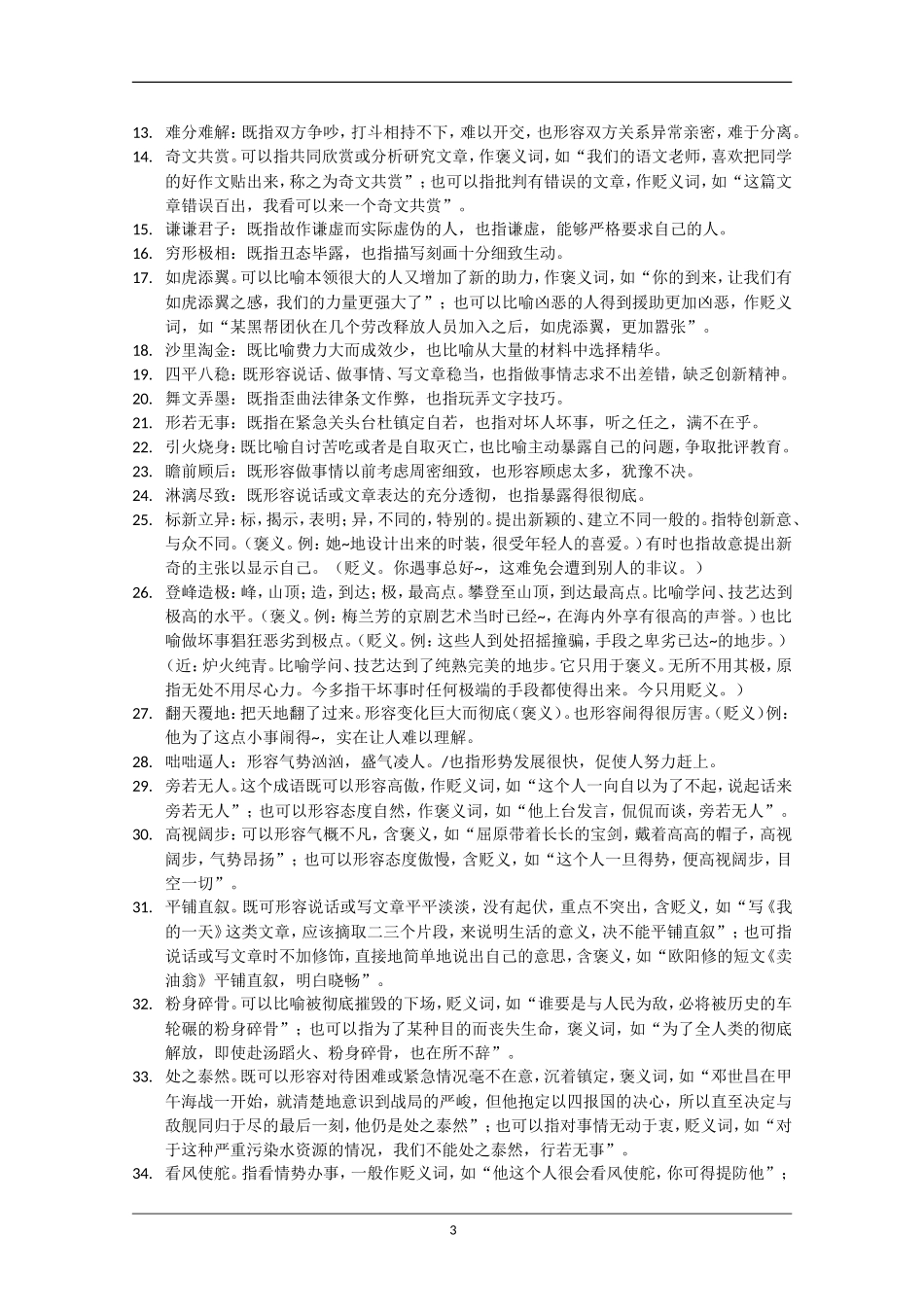 高中语文：成语两义及难在一字成语小辑素材_第3页