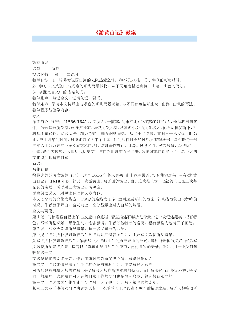 高中语文：第1课 黄山记 教案 北京版必修3_第1页