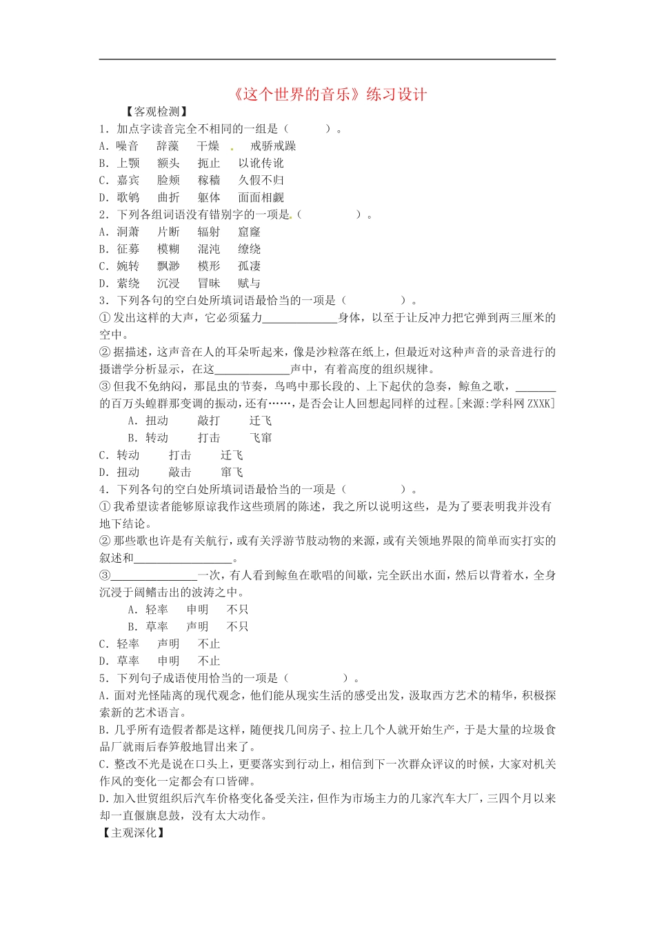 高中语文：第7课 这个世界的音乐 同步练习 北京版必修3_第1页
