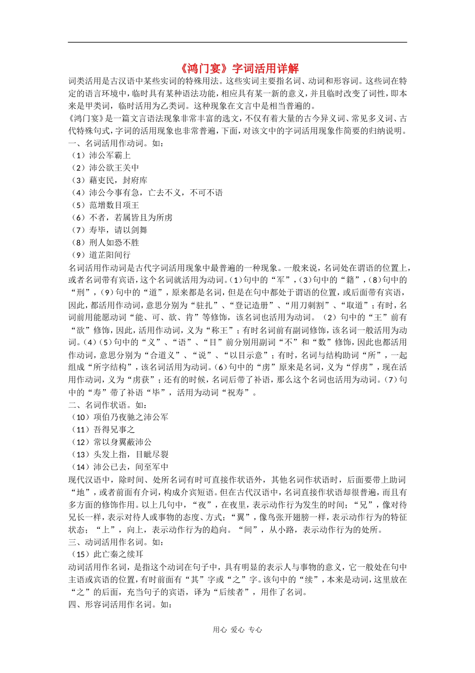 高中语文：4.9《鸿门宴》素材（5）—字词活用详解（鲁人版08版必修2）_第1页