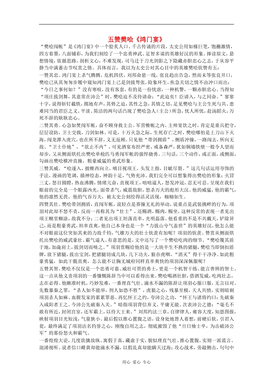 高中语文：4.9《鸿门宴》素材（10）—五赞樊哙（鲁人版08版必修2）_第1页