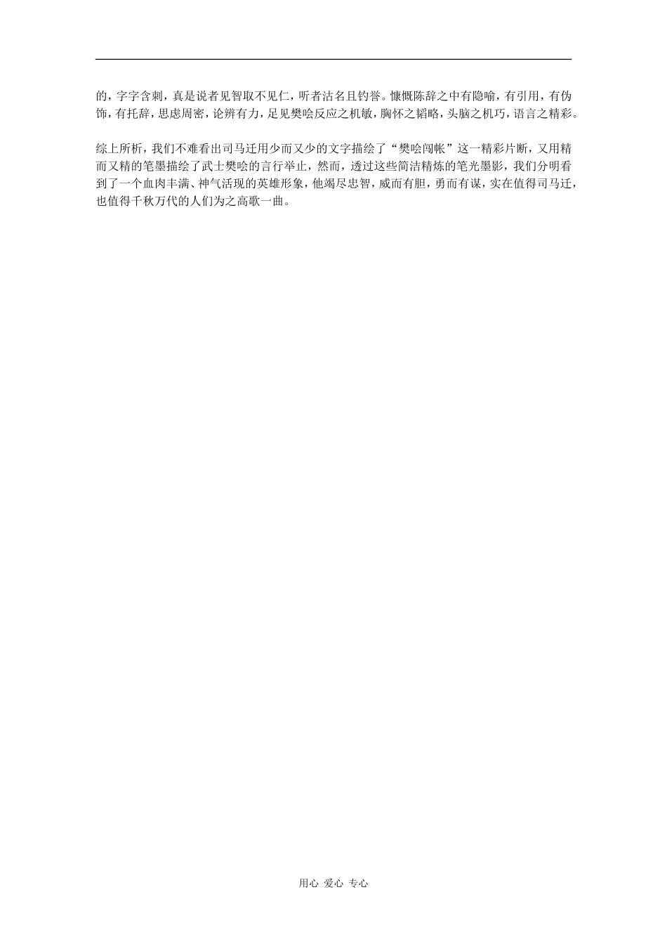 高中语文：4.9《鸿门宴》素材（10）—五赞樊哙（鲁人版08版必修2）_第2页