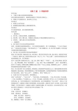 高中语文：4.9《鸿门宴》学案（2）（鲁人版08版必修2）