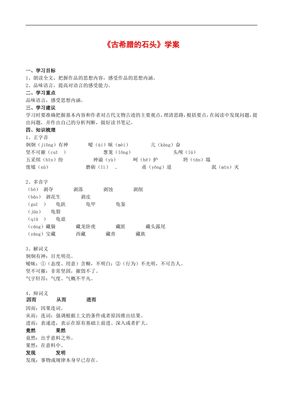 高中语文：第四单元自读文本 古希腊的石头 学案 1 北京版必修3_第1页
