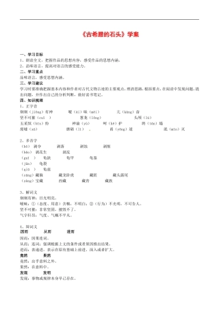 高中语文：第四单元自读文本 古希腊的石头 学案 1 北京版必修3