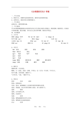 高中语文：第四单元自读文本 古希腊的石头 学案（1）鲁人版必修3