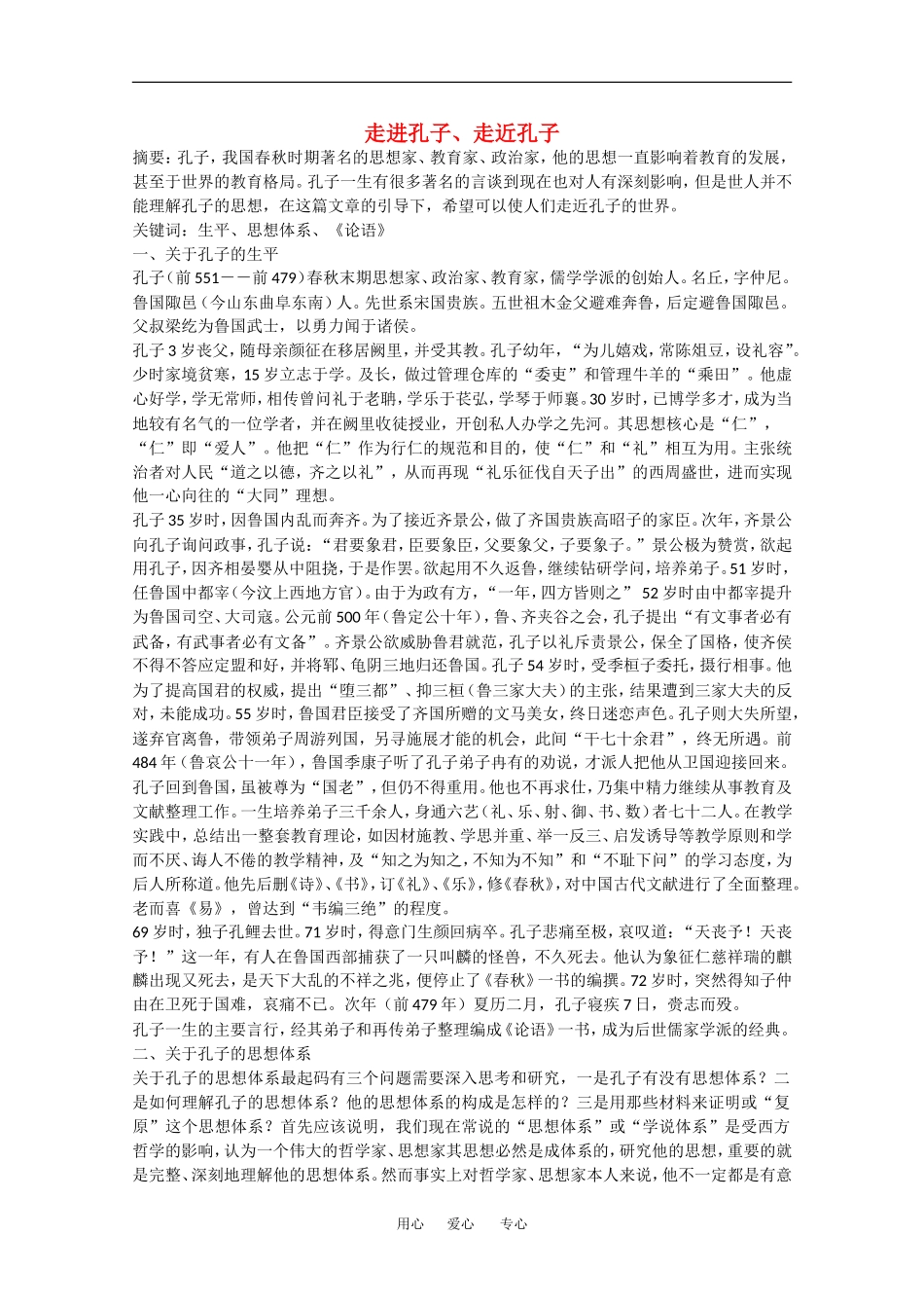 高中语文：第四单元自读文本 走近孔子 素材（1）鲁人版必修3_第1页