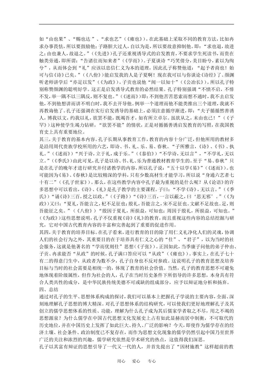 高中语文：第四单元自读文本 走近孔子 素材（1）鲁人版必修3_第3页