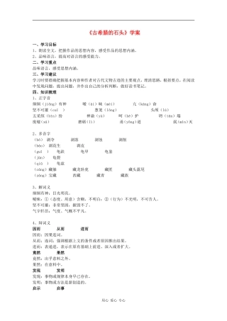 高中语文：第四单元自读文本《古希腊的石头》学案（1）（鲁人版必修3）