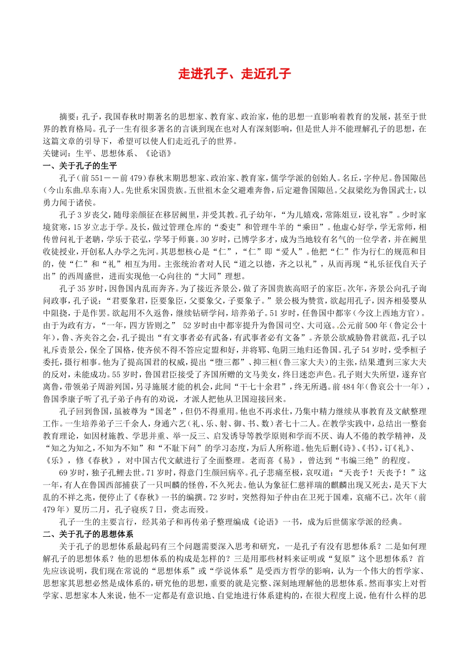 高中语文：第四单元自读文本《走近孔子》素材（1）鲁人版必修3_第1页