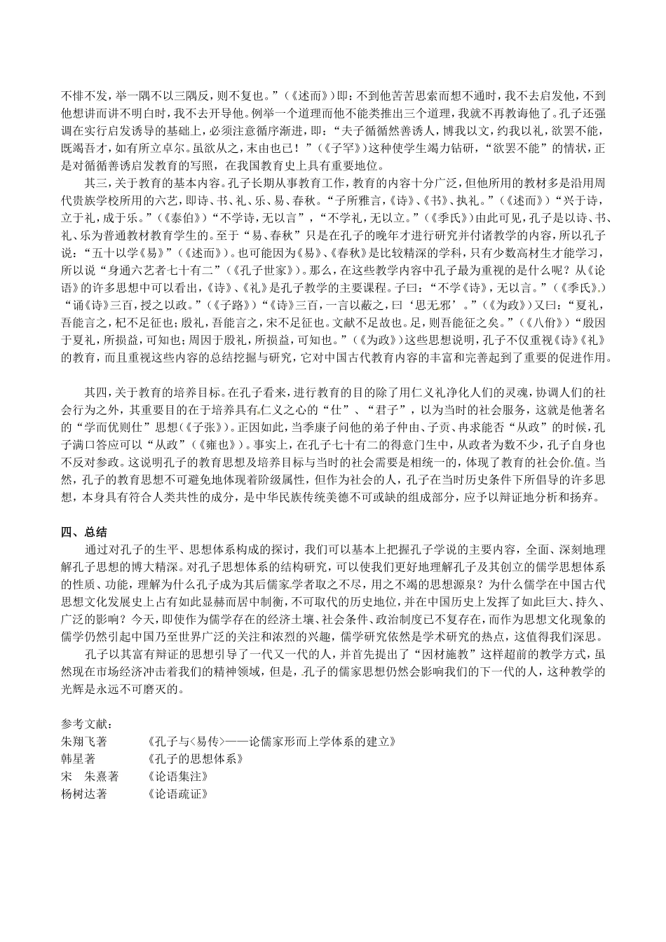 高中语文：第四单元自读文本《走近孔子》素材（1）鲁人版必修3_第3页