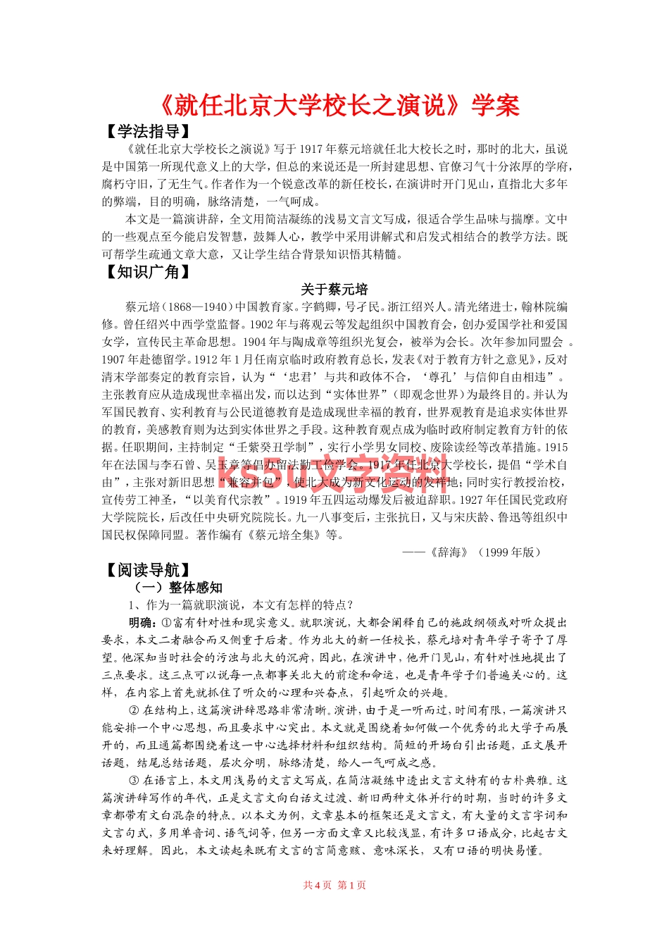 高中语文：4.11 就任北京大学校长之演说 学案 新人教版必修2_第1页