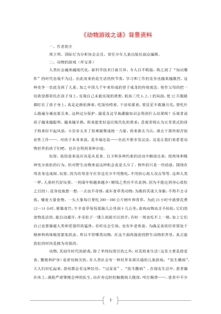 高中语文：4.12 动物游戏之谜 相关素材 新人教版必修3