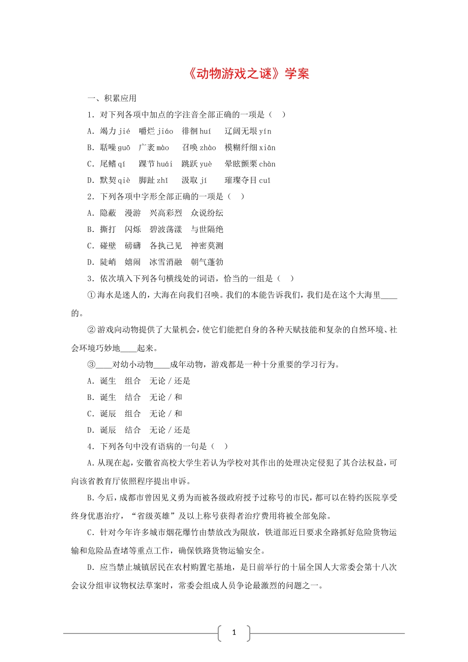 高中语文：4.12 动物游戏之谜 学案 新人教版必修3_第1页