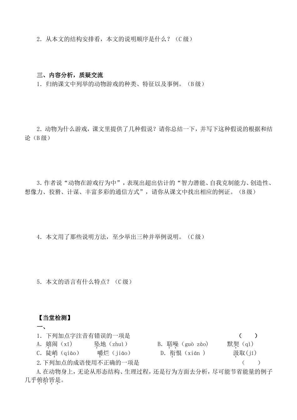 高中语文：4.12 动物游戏之谜 学案（2） 新人教版必修3_第2页