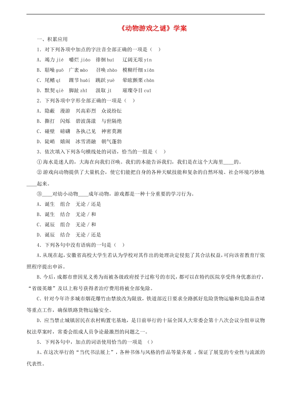 高中语文：4.12《动物游戏之谜》学案（新人教版必修3）_第1页