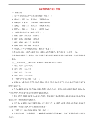 高中语文：4.12《动物游戏之谜》学案（新人教版必修3）