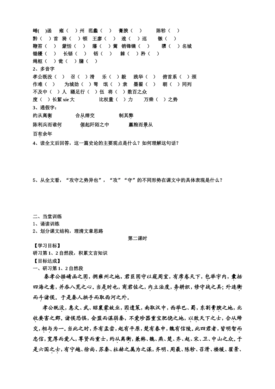 高中语文：过秦论学案人教新课标必修3_第2页