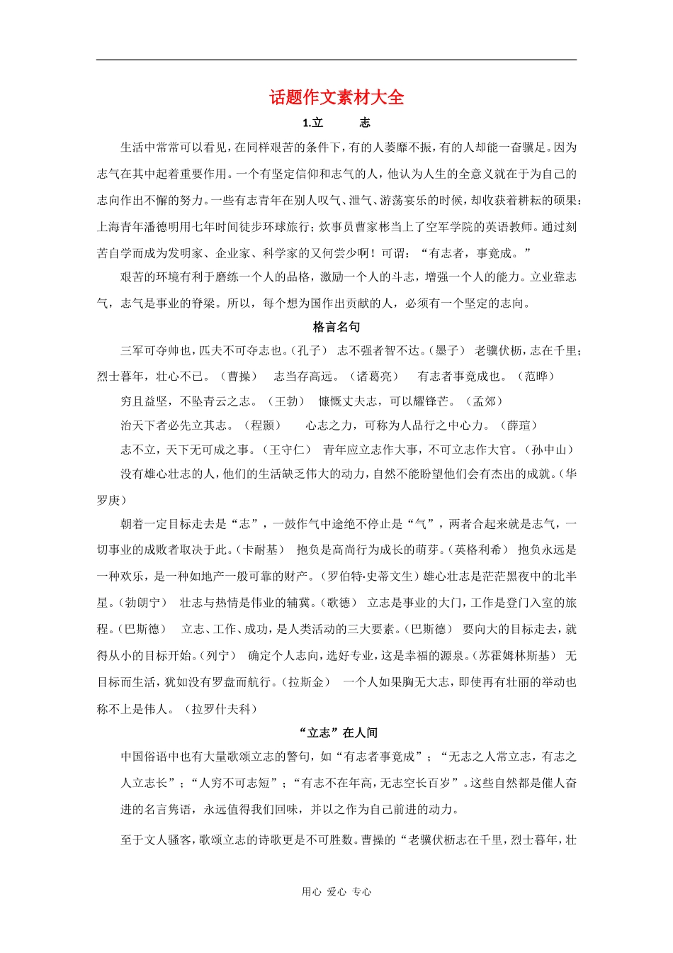 高中语文：话题作文素材大全 新人教版_第1页