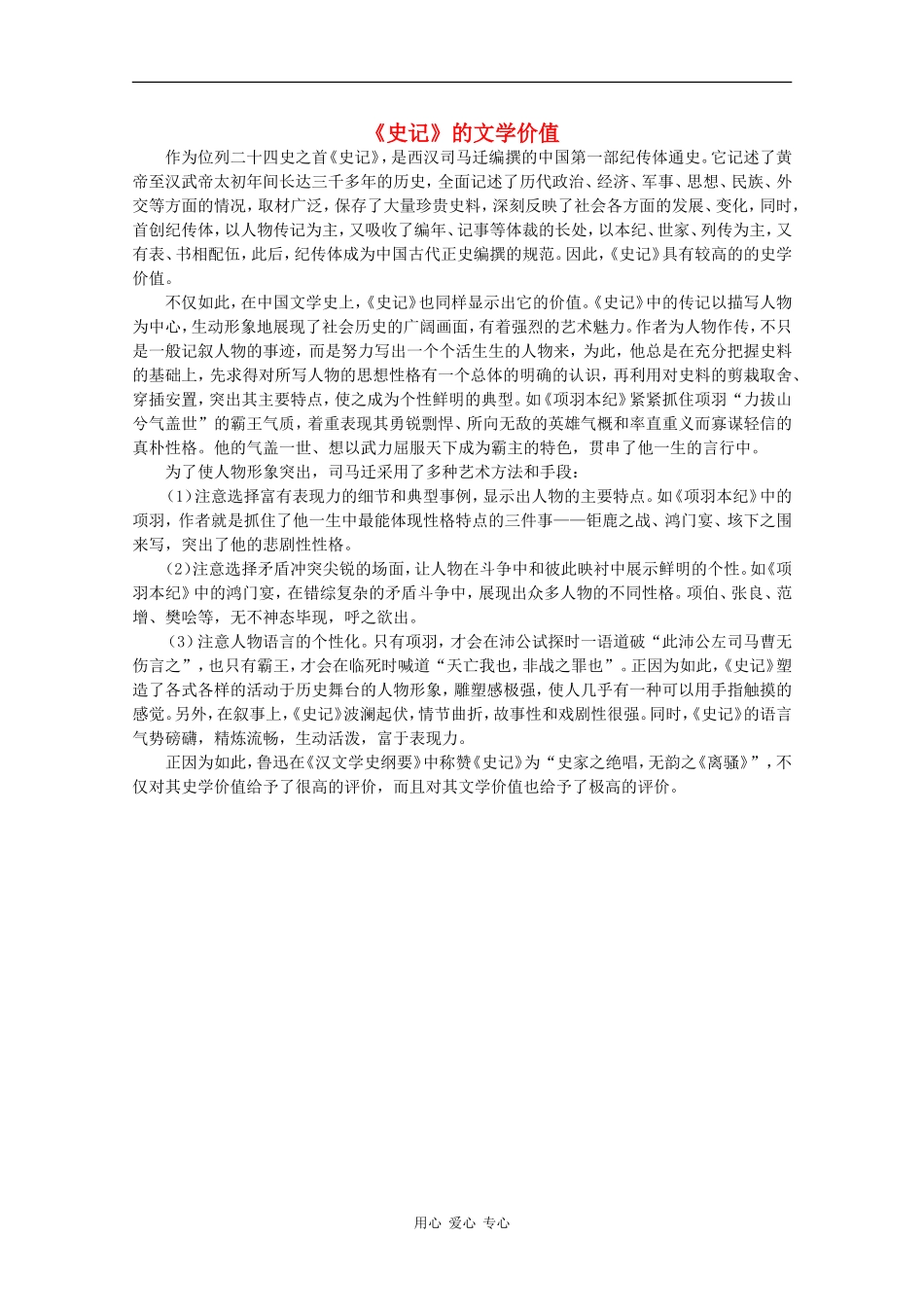 高中语文：4.13 鸿门宴 素材（3）— 史记 的文学价值（语文版07版必修2）_第1页