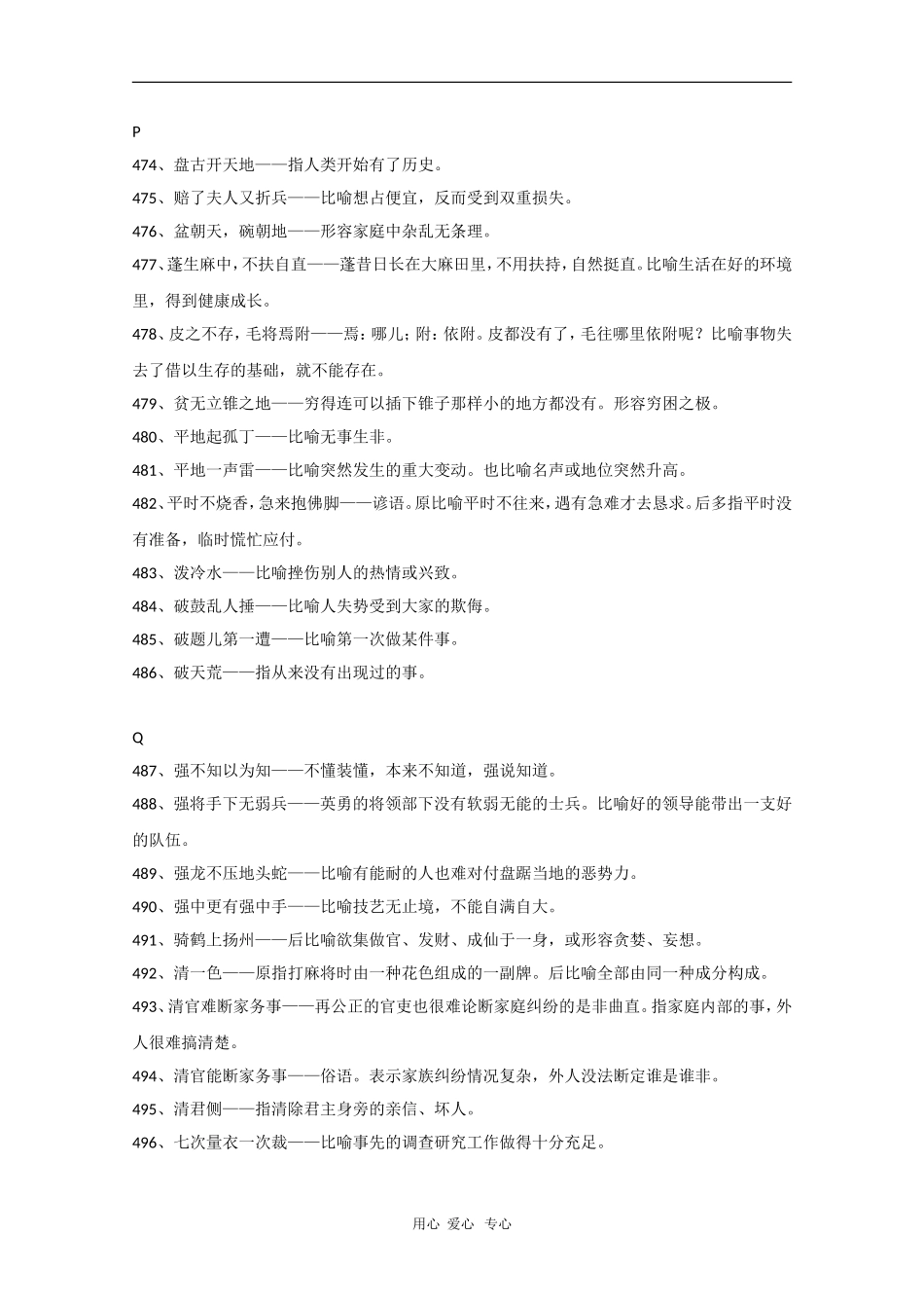 高中语文：考场作文素材（熟语中的成语11）_第1页