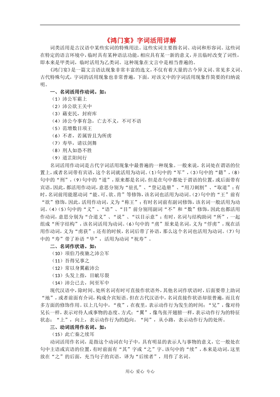 高中语文：4.13 鸿门宴 素材（5）—字词活用详解（语文版07版必修2）_第1页