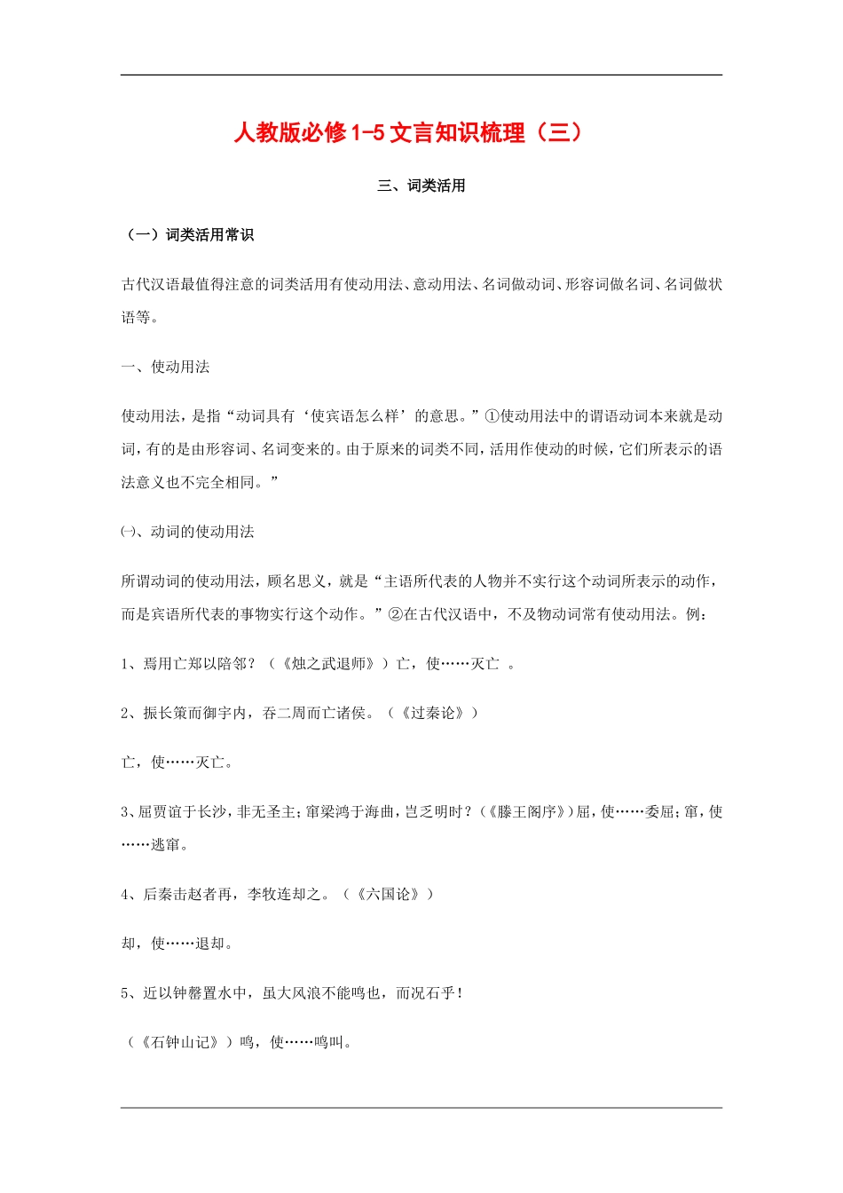 高中语文：人教版必修1-5文言知识梳理（三）_第1页