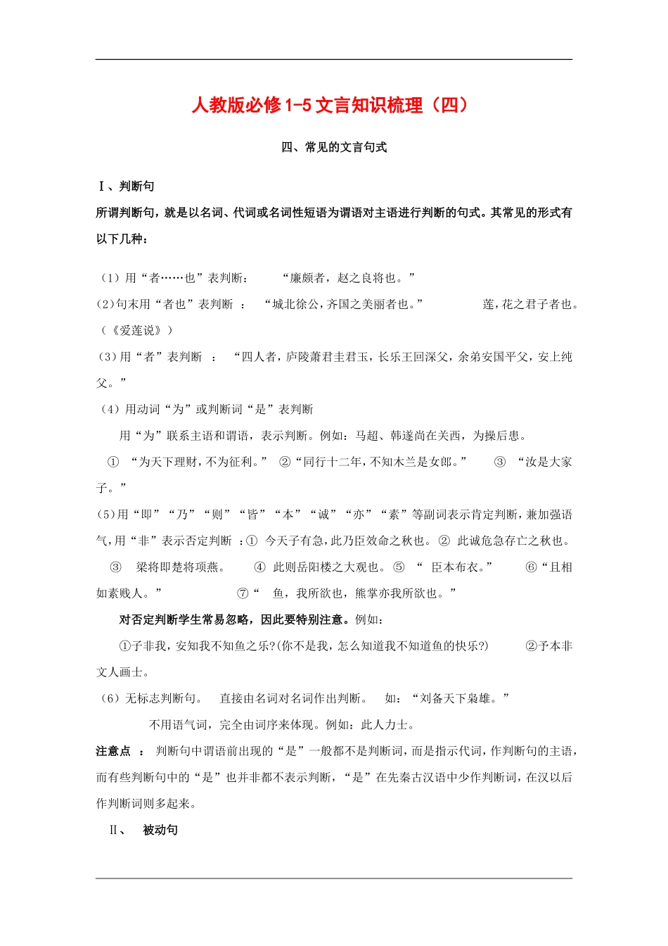 高中语文：人教版必修1-5文言知识梳理（四）_第1页