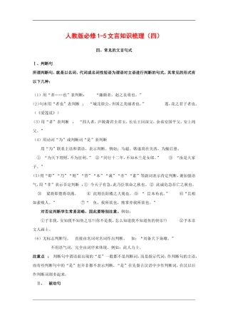 高中语文：人教版必修1-5文言知识梳理（四）