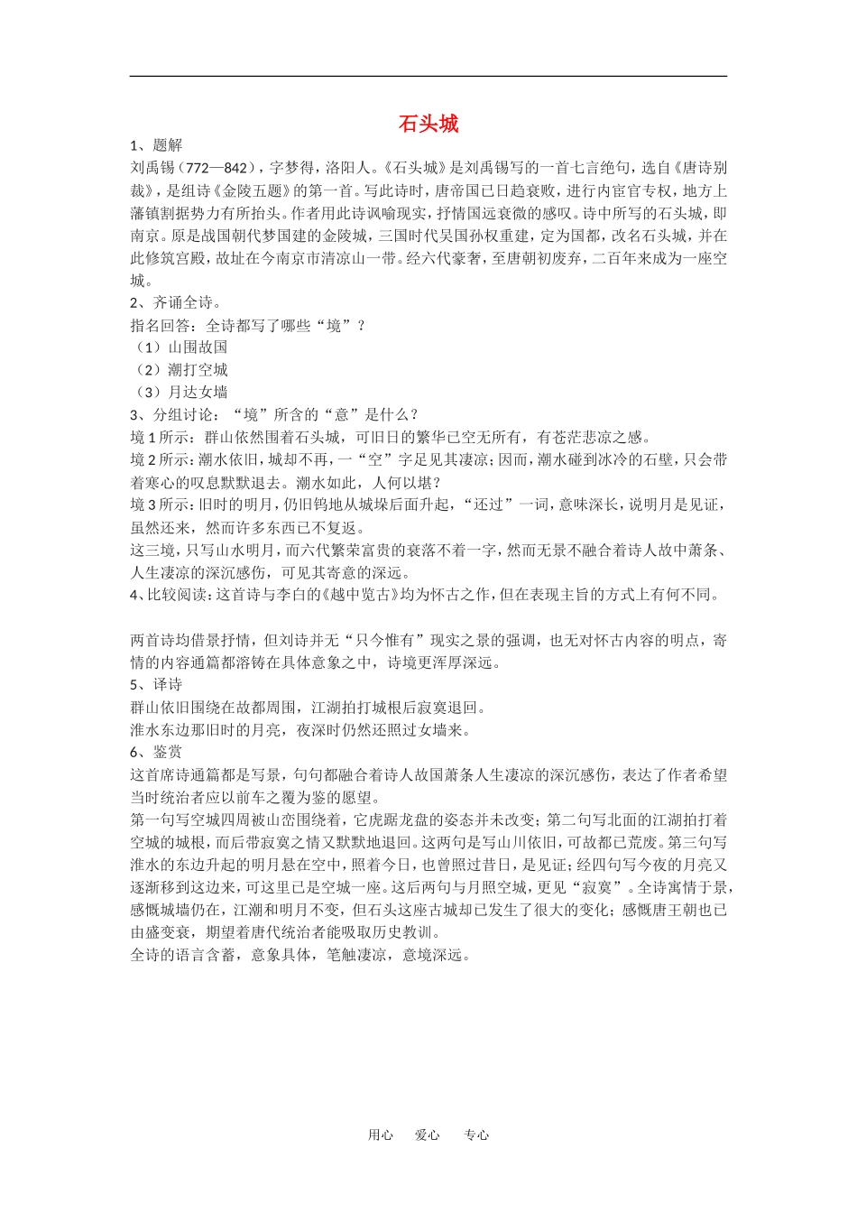 高中语文：石头城 素材 语文版必修2_第1页