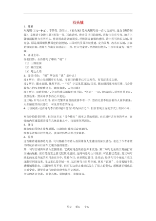 高中语文：石头城 素材 语文版必修2
