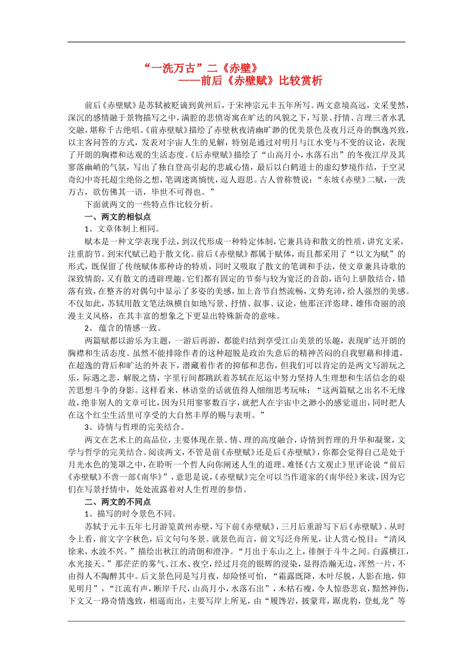 高中语文：4.13《赤壁赋》素材（3）（语文版07版必修1）_第1页