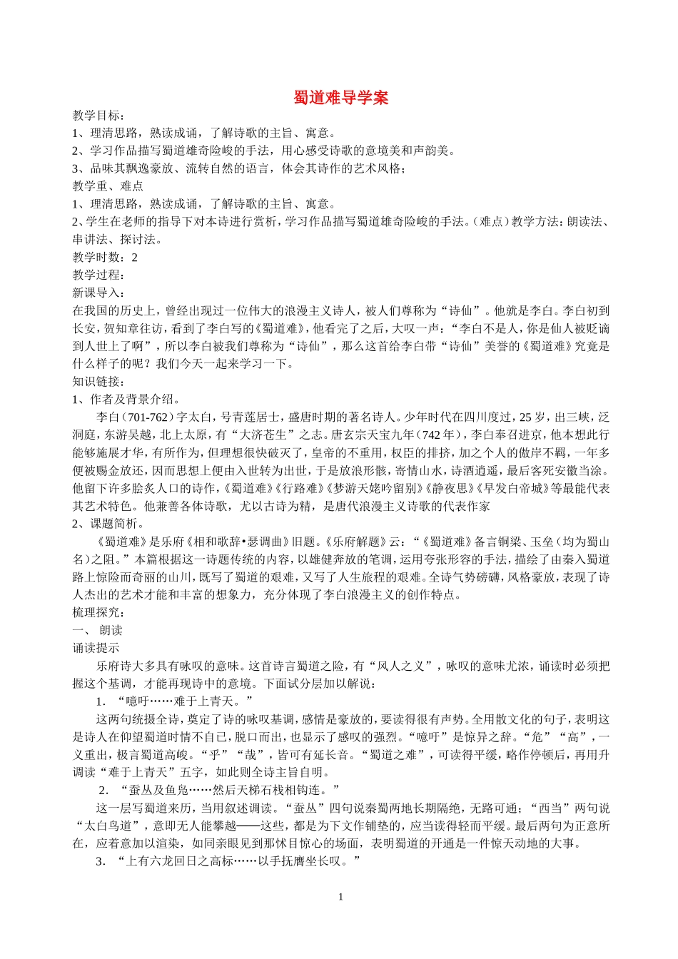 高中语文：蜀道难导学案 苏教版必修4_第1页