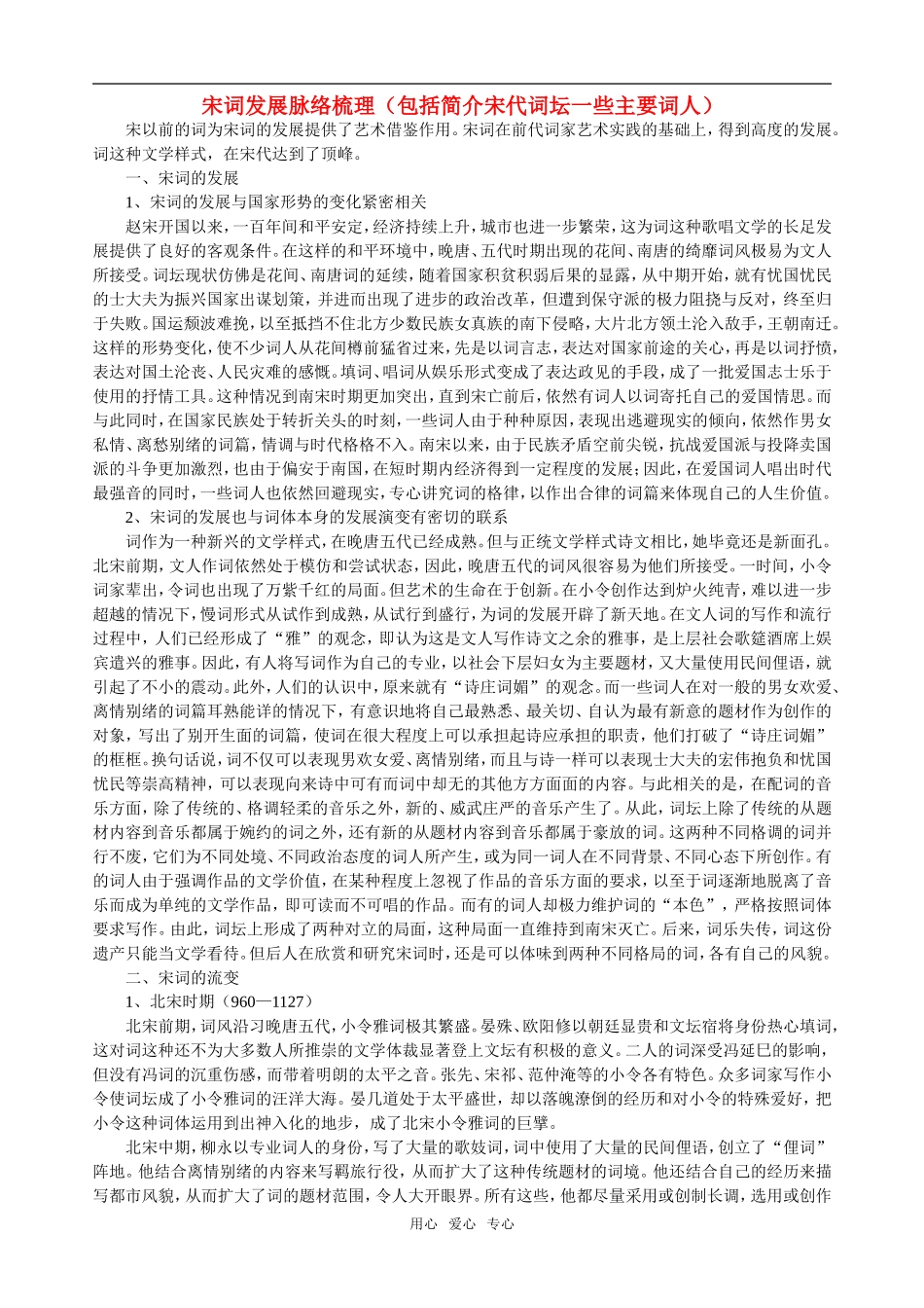 高中语文：宋词发展脉络梳理（包括简介宋代词坛一些主要词人）素材粤教版选修系列_第1页